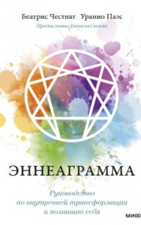 постер аудиокниги Эннеаграмма. Руководство по внутренней трансформации и познанию себя
