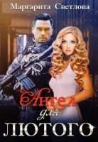 постер аудиокниги Ангел для Лютого
