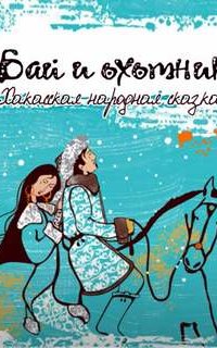 постер аудиокниги Бай и охотник