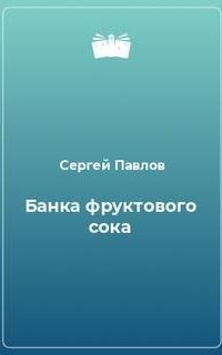 постер аудиокниги Банка фруктового сока