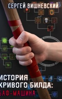 постер аудиокниги История кривого билда 1. Баф