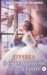 постер аудиокниги Дурашка в столичной академии