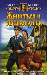 постер аудиокниги Тайный сыск царя Гороха 7. Жениться и обезвредить
