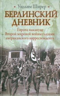 постер аудиокниги Берлинский дневник