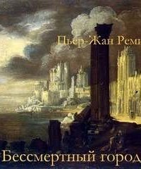 постер аудиокниги Бессмертный город