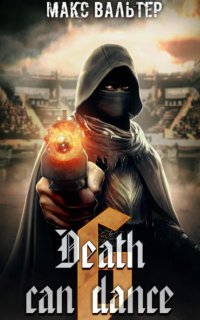постер аудиокниги Безликий 6. Смерть может танцевать