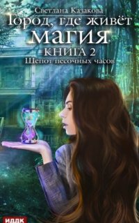 постер аудиокниги Город, где живёт магия 2. Шёпот песочных часов