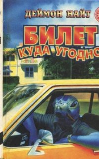 постер аудиокниги Билет куда угодно