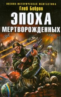 постер аудиокниги Эпоха мертворожденных. Украина в крови