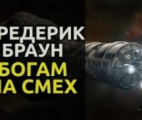 постер аудиокниги Богам на смех