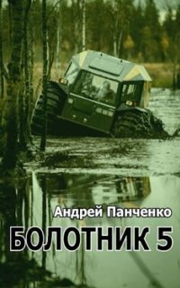 Болотник. Книга 5 - Андрей Панченко