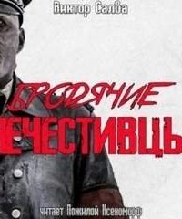 постер аудиокниги Бродячие нечестивцы