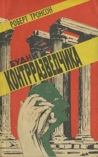 постер аудиокниги Будни Контрразведчика