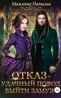 постер аудиокниги Замужем за демоном 1. Отказ – удачный повод выйти замуж!