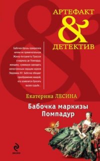 Бабочка маркизы Помпадур - Екатерина Лесина