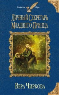 постер аудиокниги Личный секретарь младшего принца 1