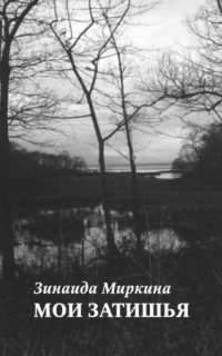 постер аудиокниги Мои затишья