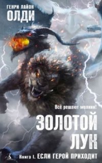 постер аудиокниги Золотой лук 1. Если герой приходит