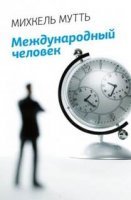 постер аудиокниги Международный человек