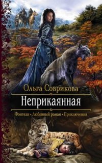 постер аудиокниги Неприкаянная