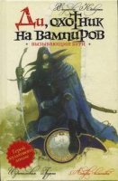 постер аудиокниги Ди охотник на вампиров 2. Вызывающий бури