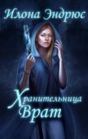 постер аудиокниги Хроники хозяйки отеля 1. Хранительница врат