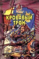 постер аудиокниги Кровавый трон