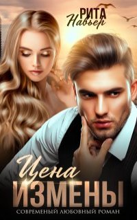постер аудиокниги Цена измены