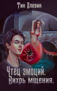 постер аудиокниги Чтец эмоций 2. Вихрь мщения