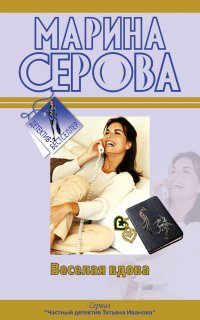 постер аудиокниги Веселая вдова