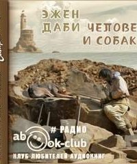 постер аудиокниги Человек и собака