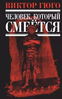 Человек, который смеется - Виктор Мари Гюго