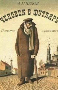 постер аудиокниги Человек в футляре