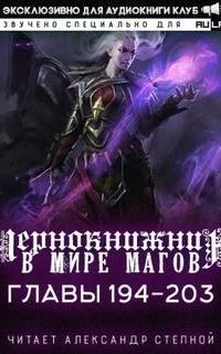 постер аудиокниги Чернокнижник в мире Магов (главы 194