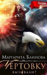 постер аудиокниги Чертовку вызывали?