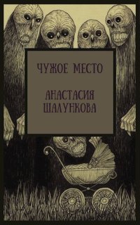 постер аудиокниги Чужое место
