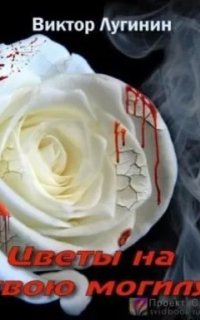 постер аудиокниги Цветы на твою могилу