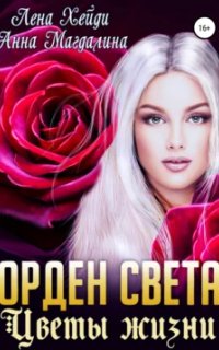 Орден Света 4. Цветы жизни - Лена Хейди, Анна Магдалина