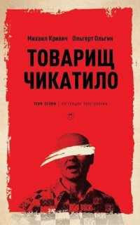 постер аудиокниги Товарищ убийца