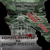 постер аудиокниги Сыщик Липов. Серия 3