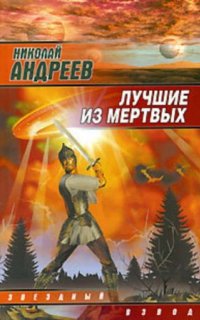 постер аудиокниги Звездный взвод 1. Лучшие из мертвых