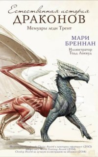 постер аудиокниги Естественная история драконов 1. Мемуары леди Трент