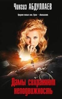 постер аудиокниги Дамы сохраняют неподвижность
