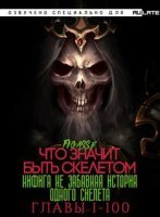 постер аудиокниги Ни фига не забавная история одного скелета / Что значит быть скелетом