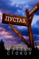 постер аудиокниги Пустая миля