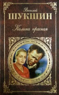 постер аудиокниги Калина красная