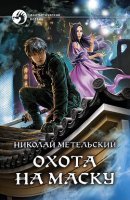 постер аудиокниги Маски 12. Охота на маску. Часть вторая