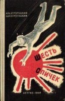 постер аудиокниги Шесть спичек