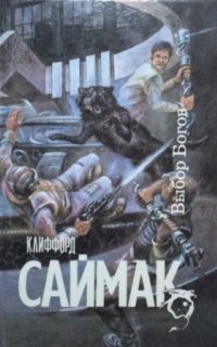 постер аудиокниги Выбор богов