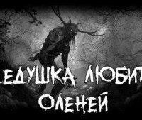 постер аудиокниги Дедушка любит оленей